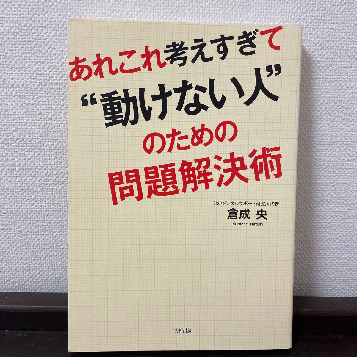 あれこれ考えすぎて“動けない人”のための問題解決術 倉成央／著