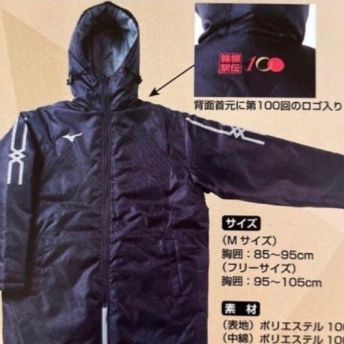 箱根駅伝 第98回 ベンチコートLサイズ(非売品】ミズノ 箱根駅伝 第98回 ベンチコートLサイズ(非売品】ミズノ