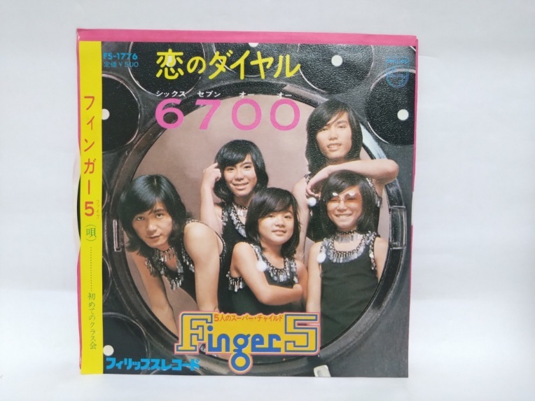 即決☆恋のダイヤル6700☆フィンガー5☆日本フォノグラム☆EPレコード☆7inch☆ジャンク品扱い☆送料140_画像1