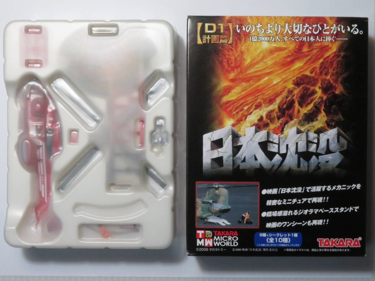  fire fighting .. defect worn super pyu-ma[...] Japan ..D1 plan compilation 1/144 TAKARA MICRO WORLD Takara Tommy 