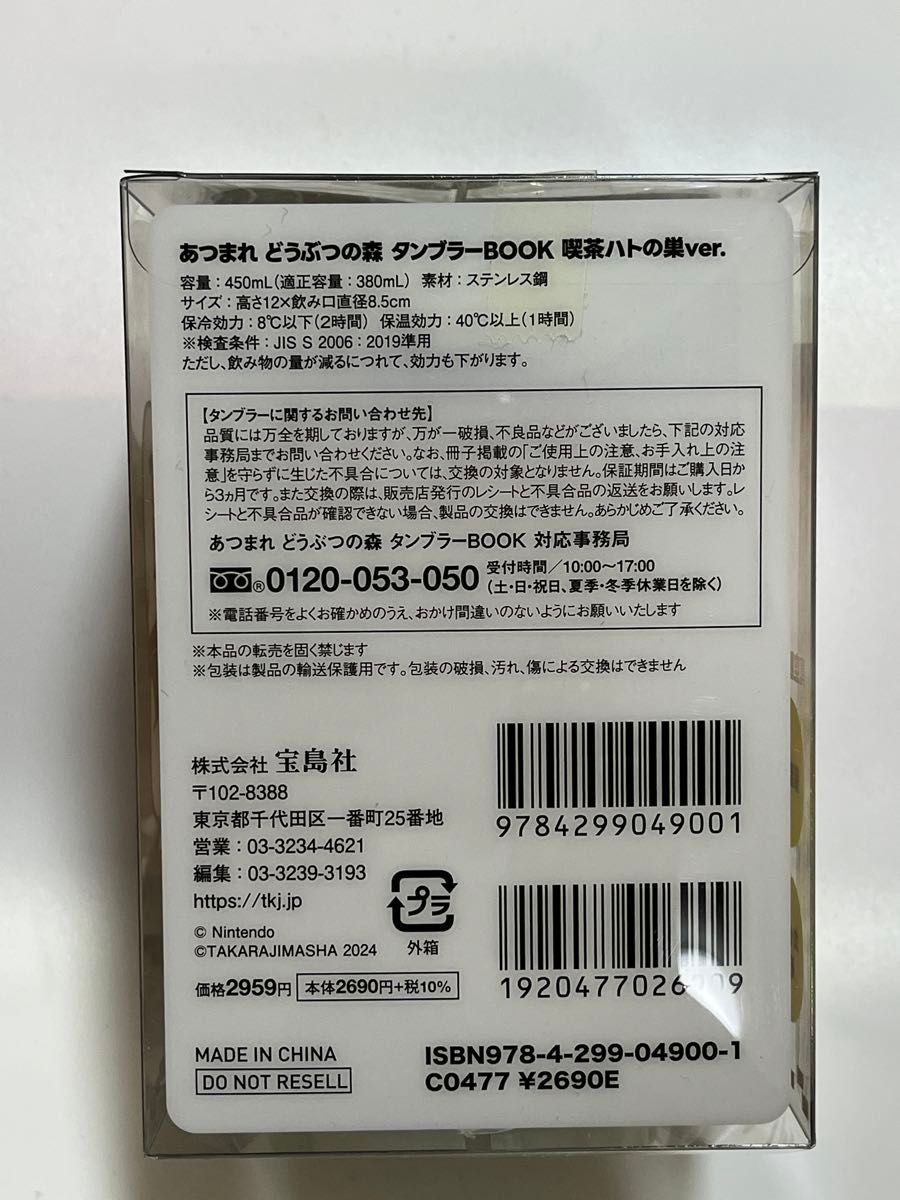 どうぶつの森　タンブラー　喫茶ハトの巣 ver