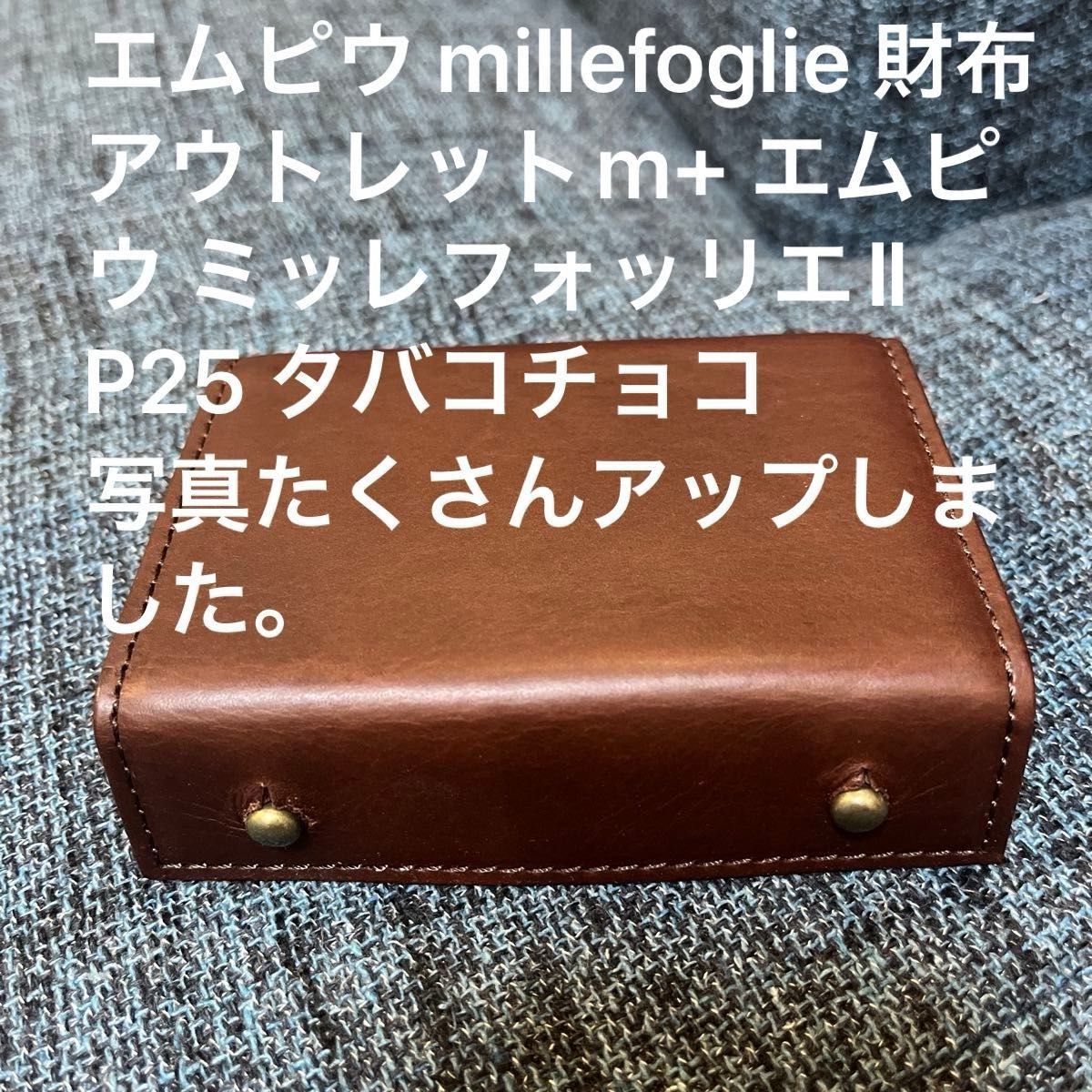 エムピウ millefoglie 財布 アウトレットm+ エムピウ ミッレフォッリエⅡ P25 タバコチョコ