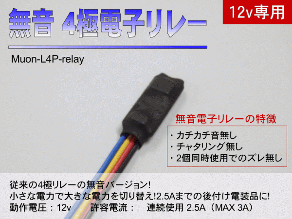 ■【無音】4極電子リレー　DC12v/連続使用2.5A MAX3A Muon-L4P-relay 電装品の切り替えに！1_画像1