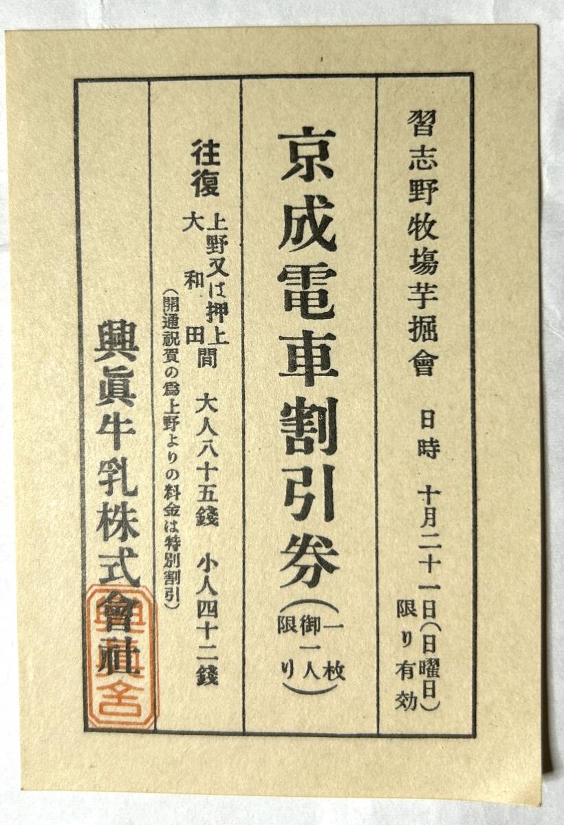 ■京成電気軌道 京成電鉄 開通記念 割引券 戦前_画像1