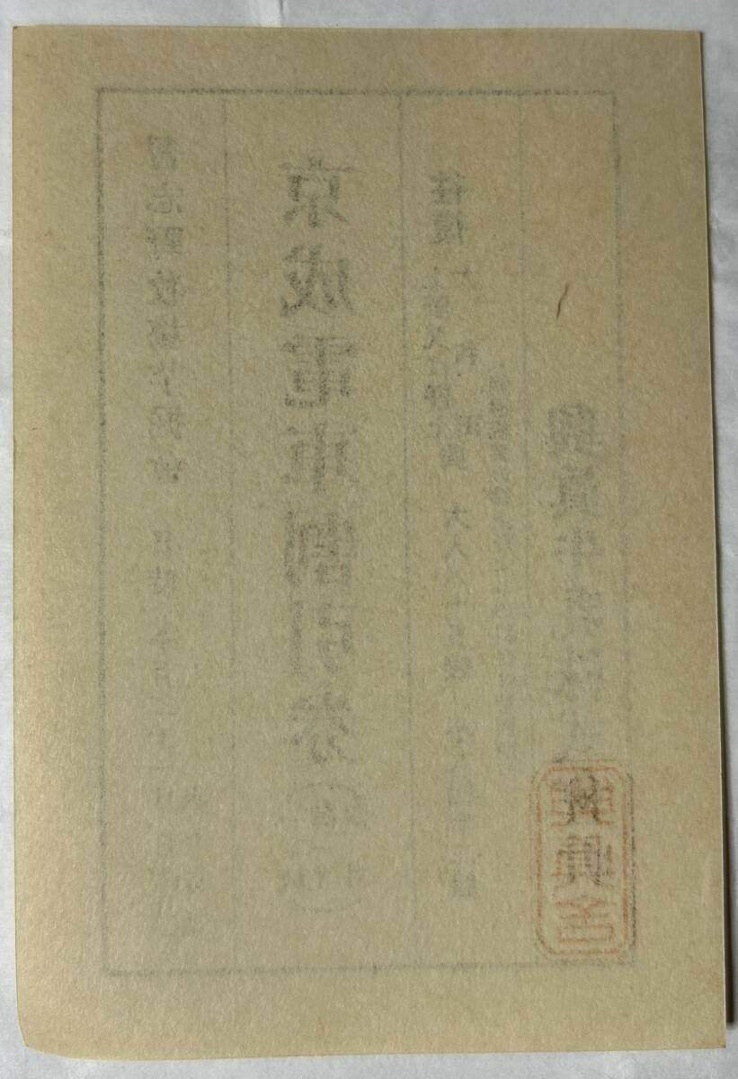 ■京成電気軌道 京成電鉄 開通記念 割引券 戦前_画像2