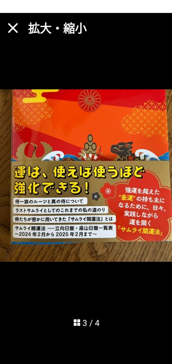 サムライ開運法　秦氏の秘儀・２６００年の封印を解かれた運の底上げ術！