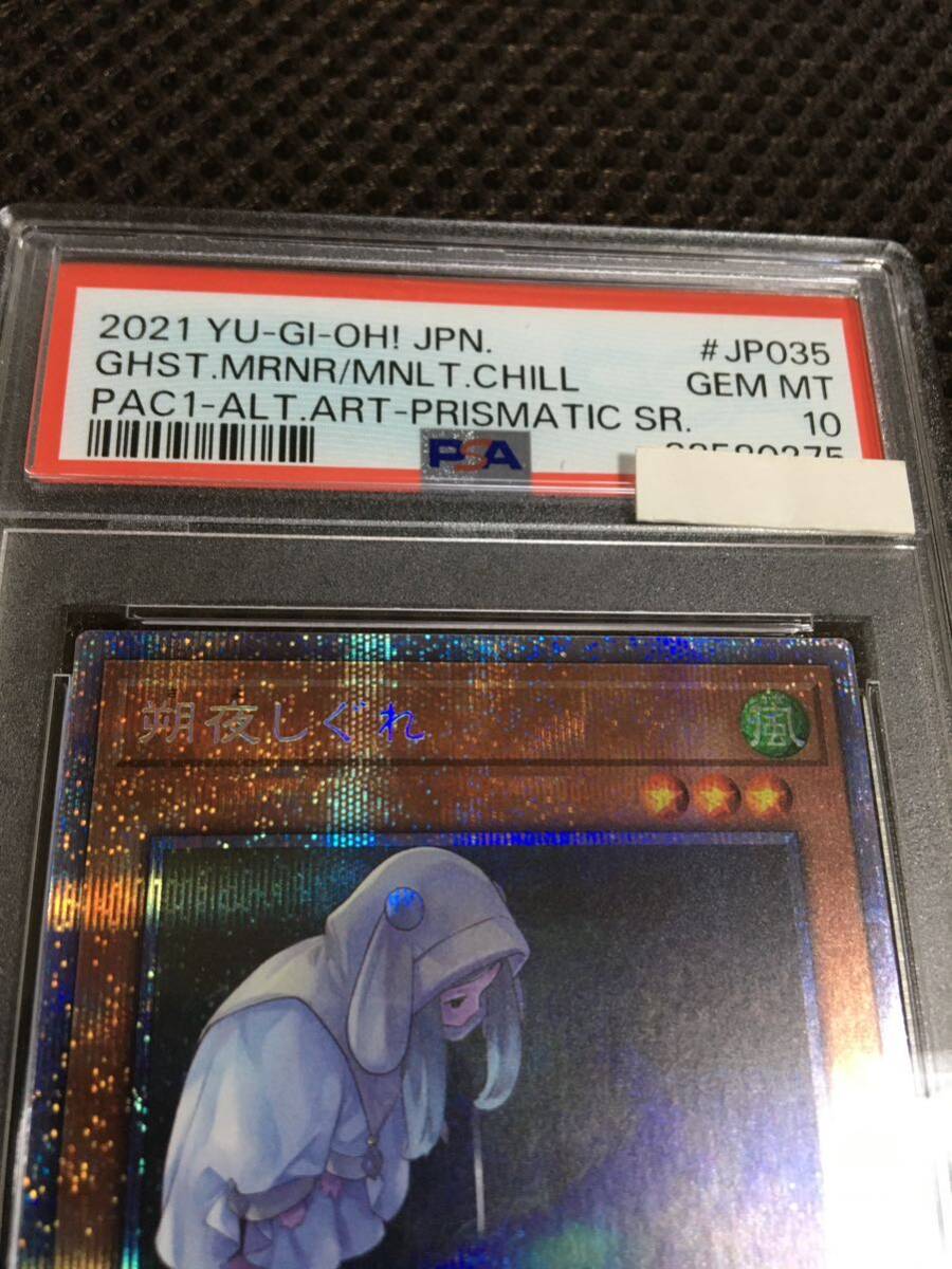 遊戯王 PSA10 現存311枚 朔夜しぐれ プリズマティックシークレット イラスト違い 絵違い_画像2