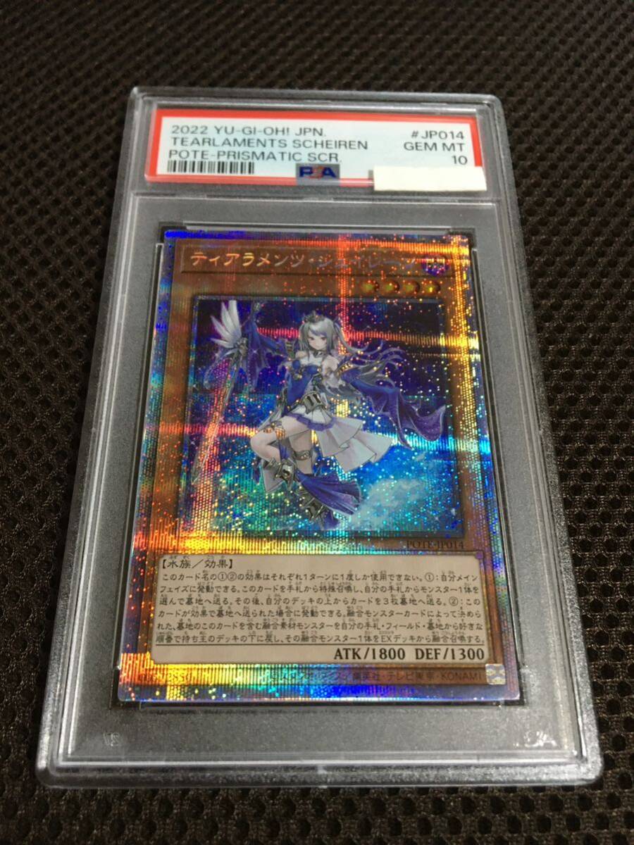 遊戯王 PSA10 現存549枚 ティアラメンツ・シェイレーン プリズマティックシークレット B_画像1