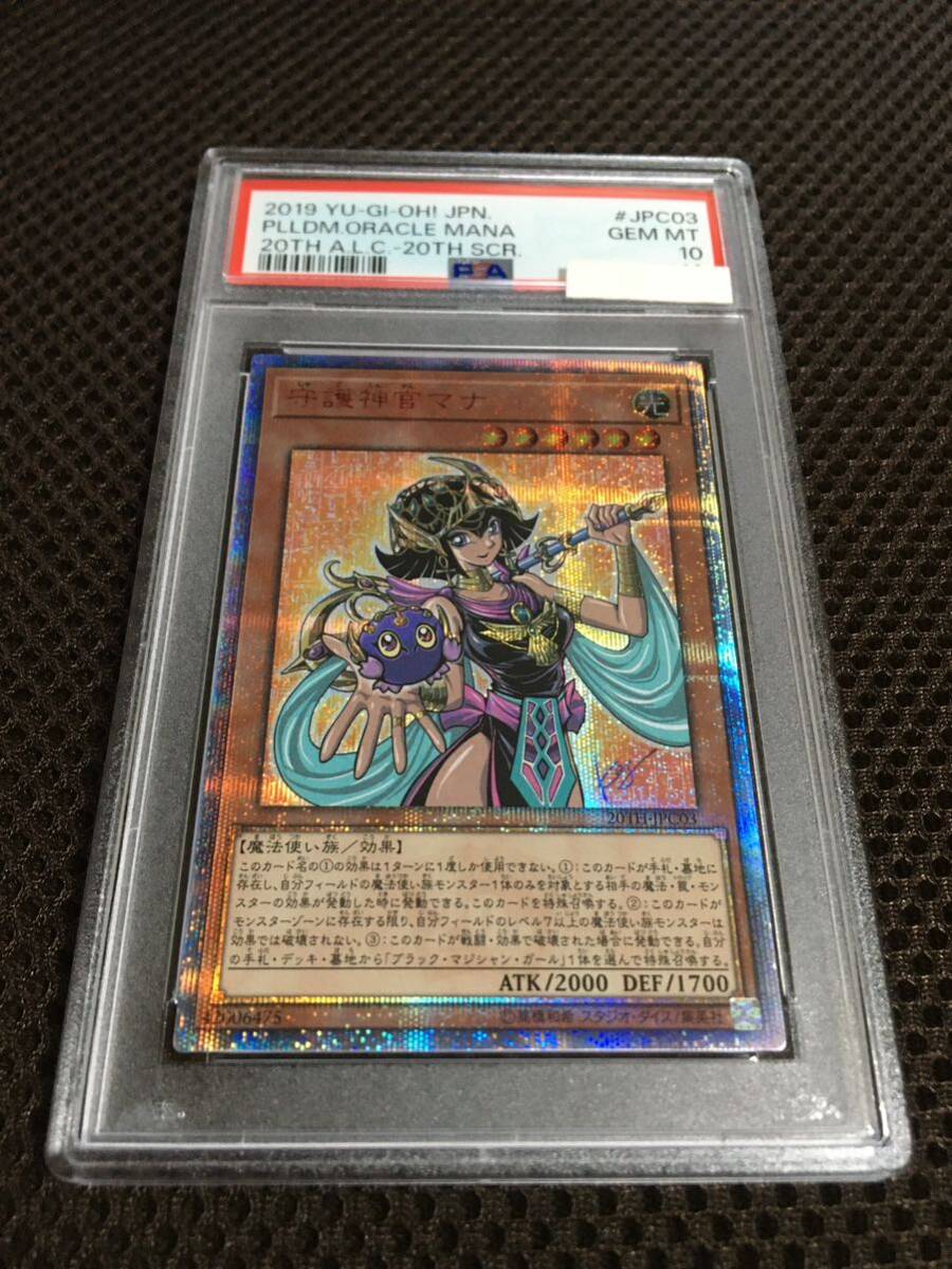 遊戯王 PSA10 現存118枚 守護神官マナ 20thシークレット B_画像1