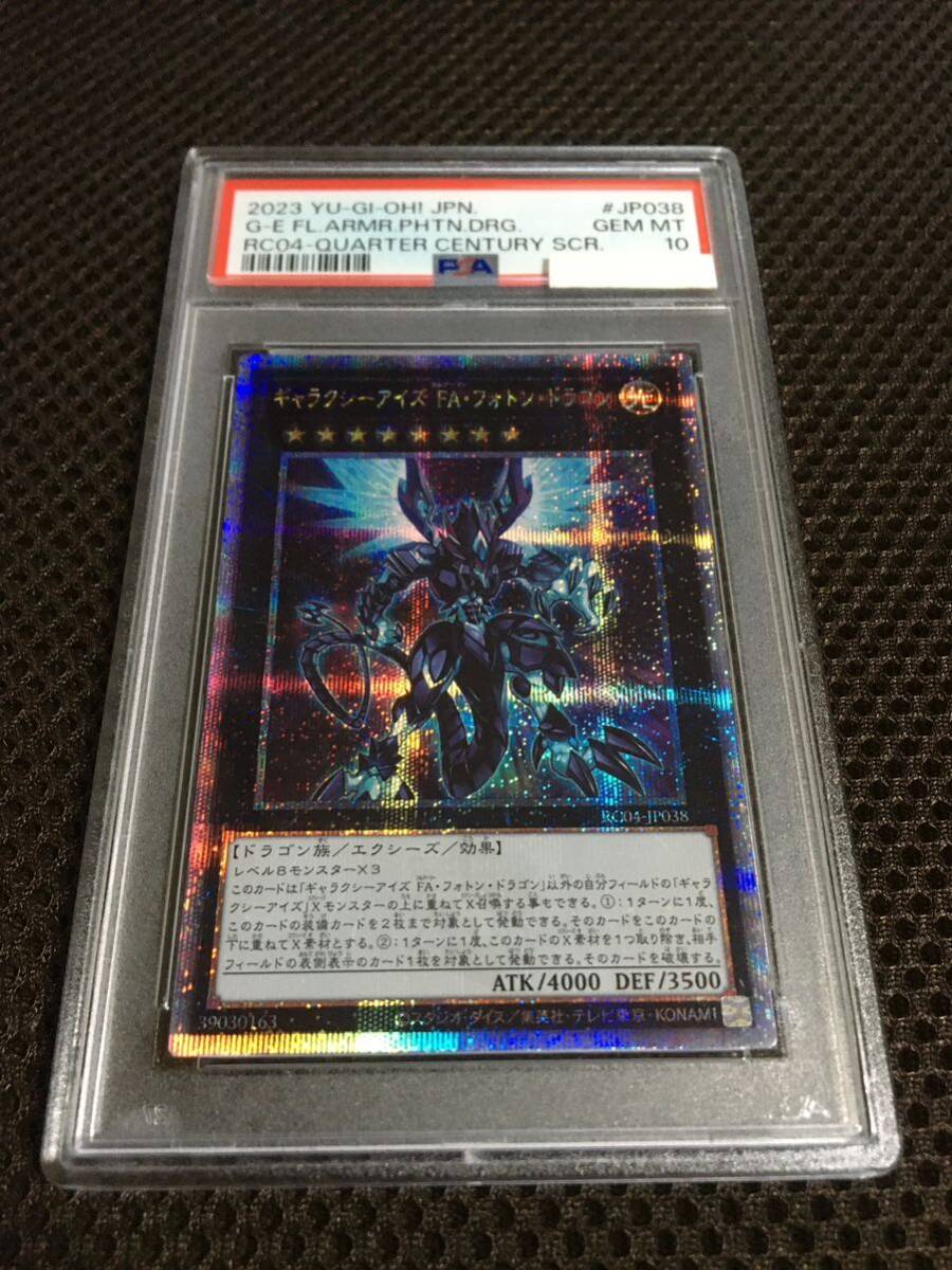 遊戯王 PSA10 現存27枚 ギャラクシーアイズ・ＦＡ（フルアーマー）・フォトン・ドラゴン 25thシークレット クォーターセンチュリー_画像1