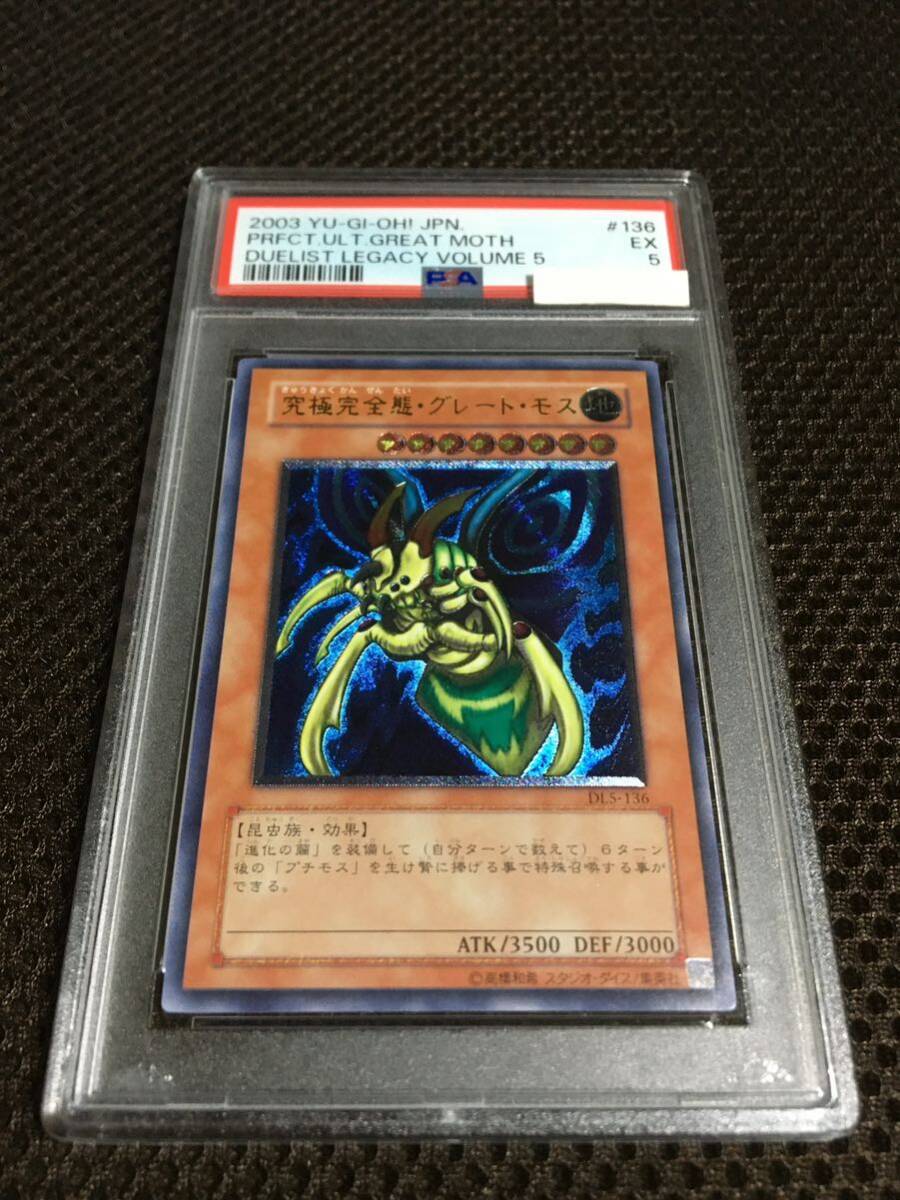 遊戯王 PSA5 現存15枚 究極完全態・グレート・モス アルティメット（レリーフ）_画像1