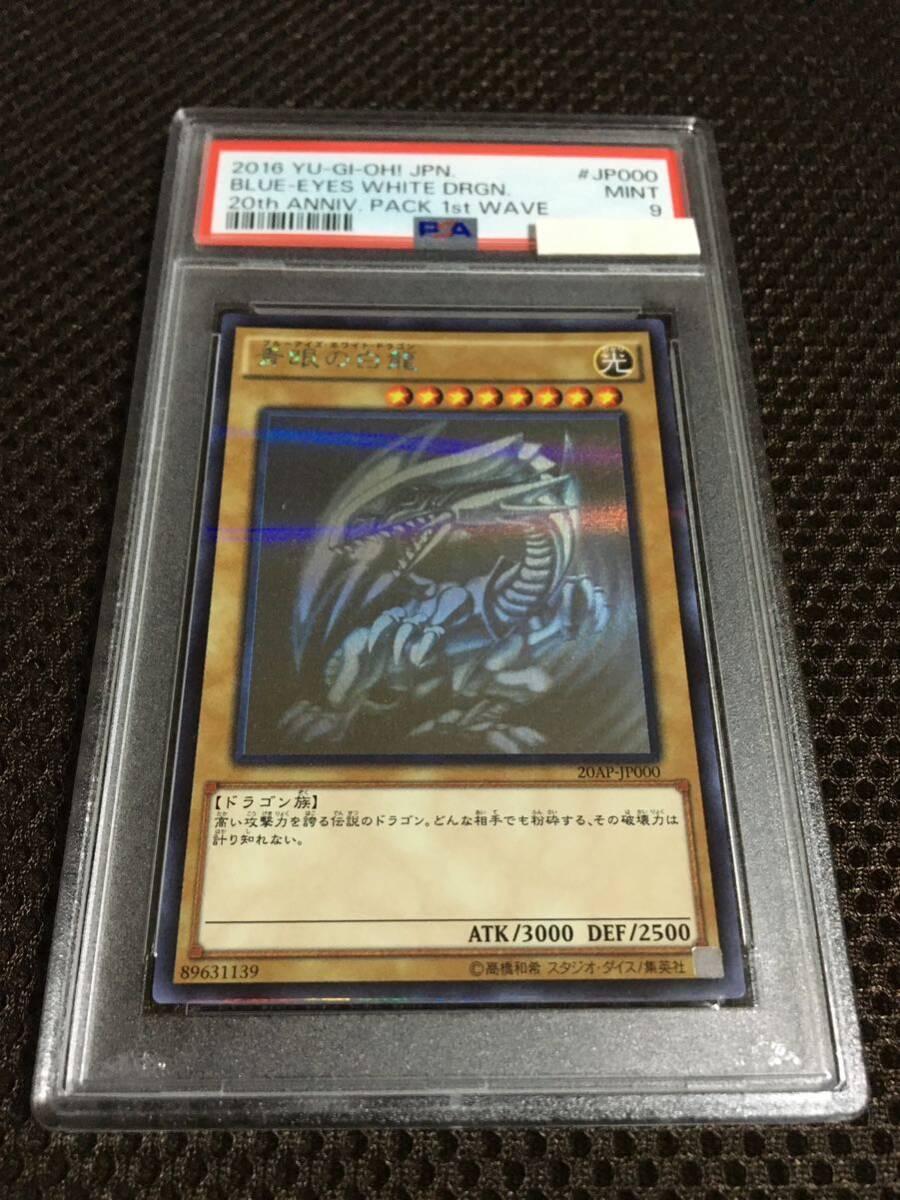 遊戯王 PSA9 現存353枚 青眼の白龍（ブルーアイズ・ホワイト・ドラゴン） ホロパラレル 20AP_画像1