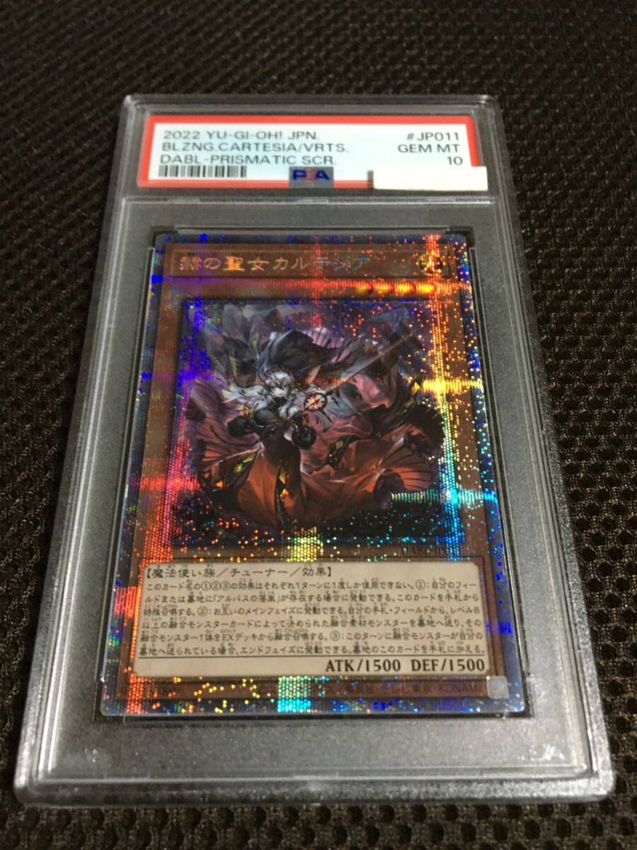 遊戯王 PSA10 現存377枚 赫の聖女カルテシア プリズマティック 遊戯王 PSA10 現存377枚 赫の聖女カルテシア プリズマティック
