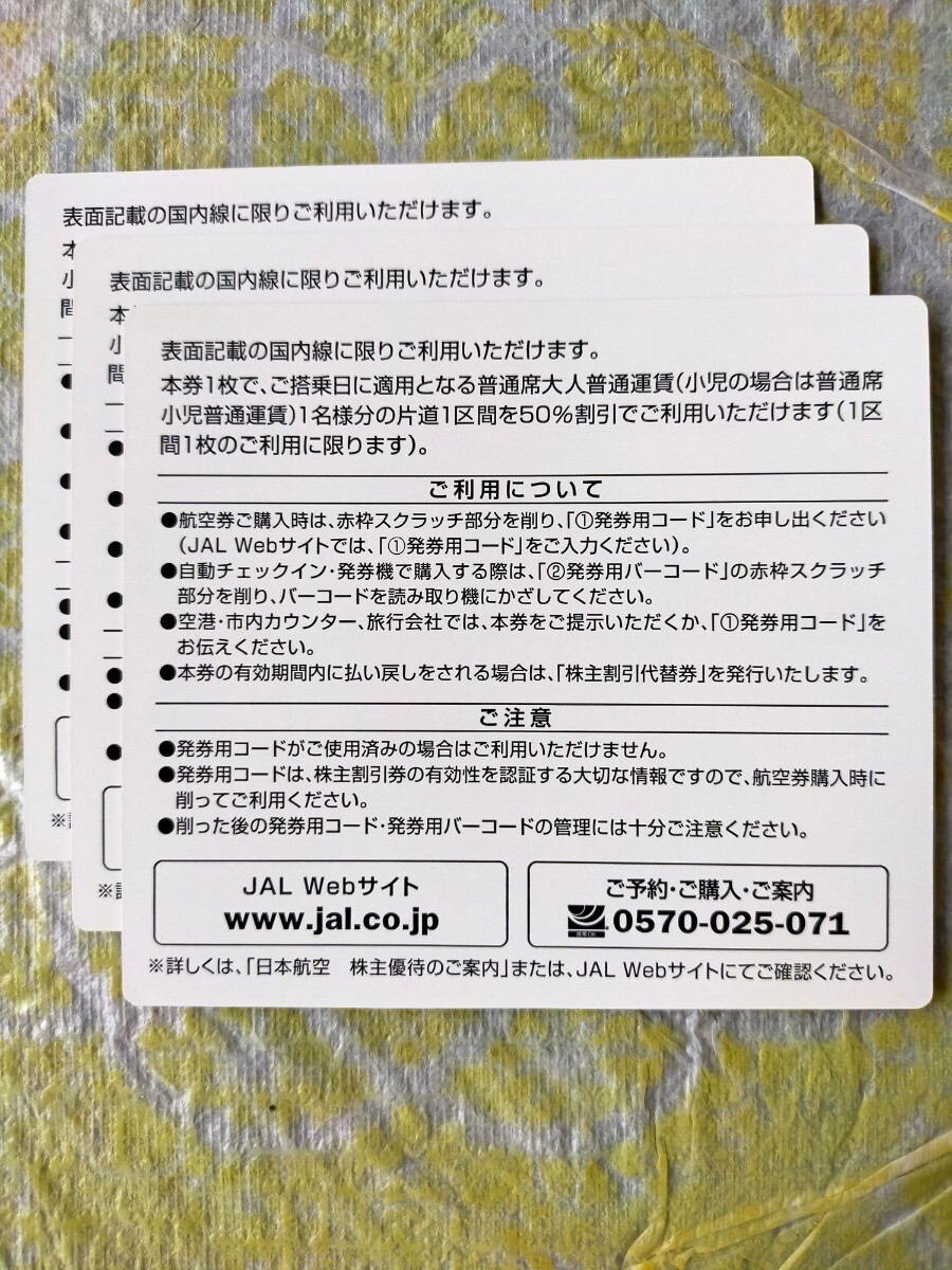 日本航空 JAL株主割引券３枚_画像2
