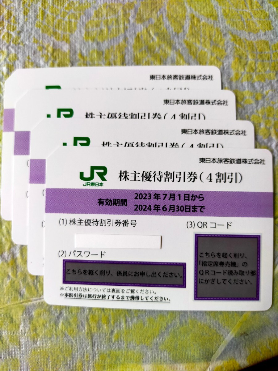 JR東日本株主優待割引券（４割引）４枚組の画像1