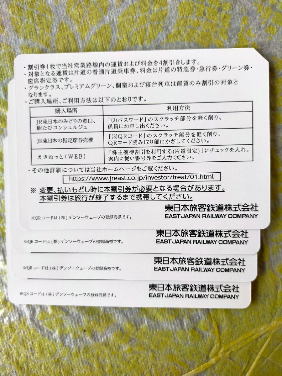 ★JR東日本株主優待割引券（４割引）４枚組の画像2