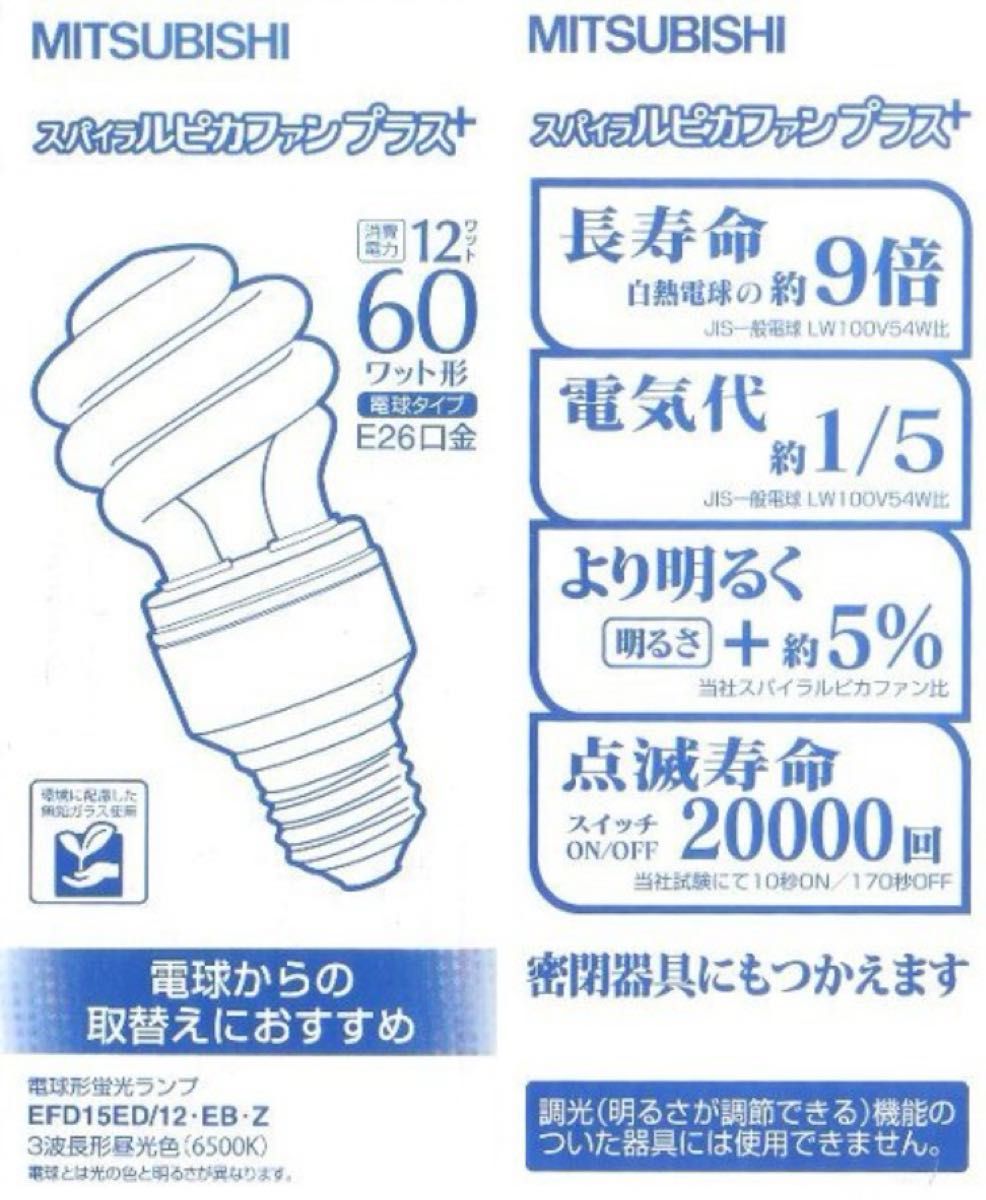 三菱蛍光ランプ電球形スパイラルピカファンプラスD15形3波長形昼白色E26EFD15ED/12EBZ 2個