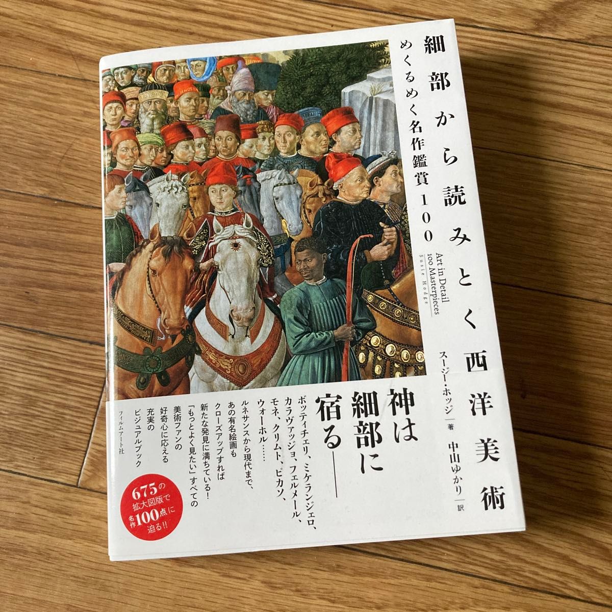 細部から読みとく西洋美術　めくるめく名作鑑賞１００ スージー・ホッジ／著　中山ゆかり／訳