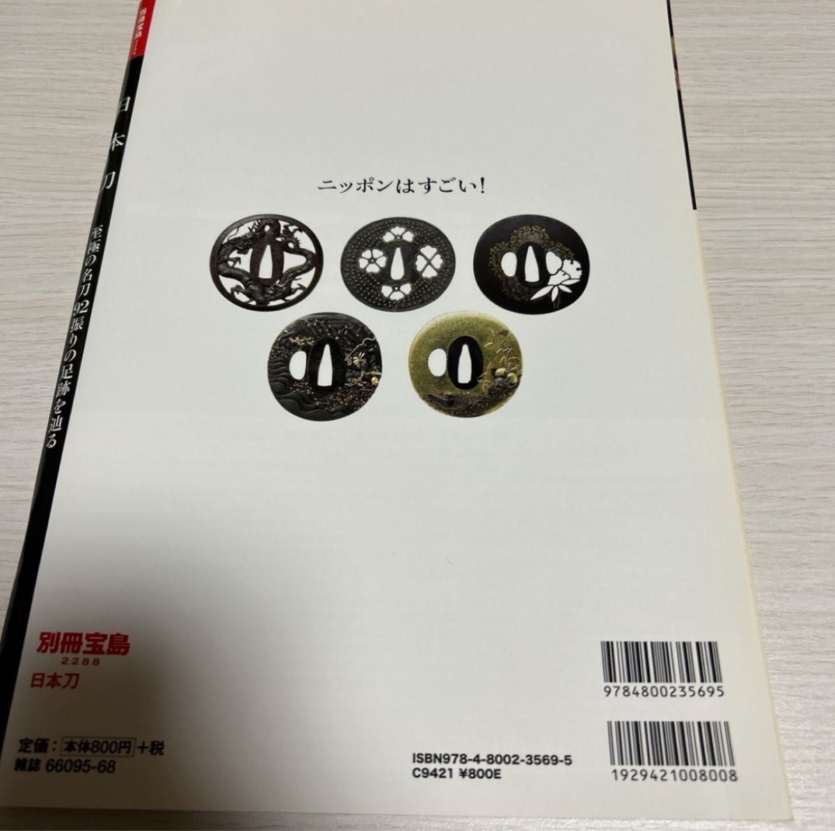 別冊宝島2288 日本刀 （書籍） [宝島社]