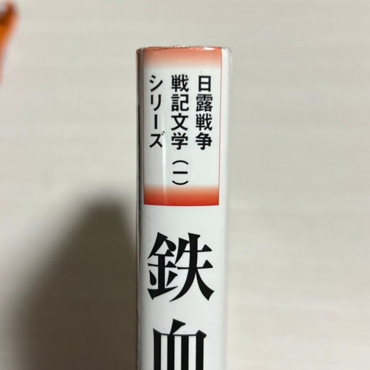 鉄血 （日露戦争戦記文学シリーズ　１） 猪熊敬一郎／著