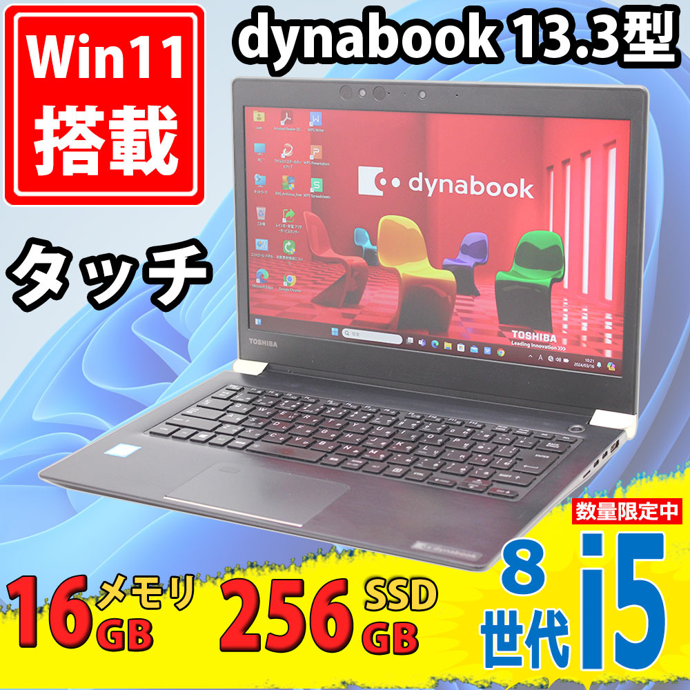 良品 フルHD タッチ 13.3型 TOSHIBA dynabook U63 Windows11 八世代Core i5-8350u 16GB 256GB-SSD カメラ 無線 Office付 中古パソコン 税無_画像1