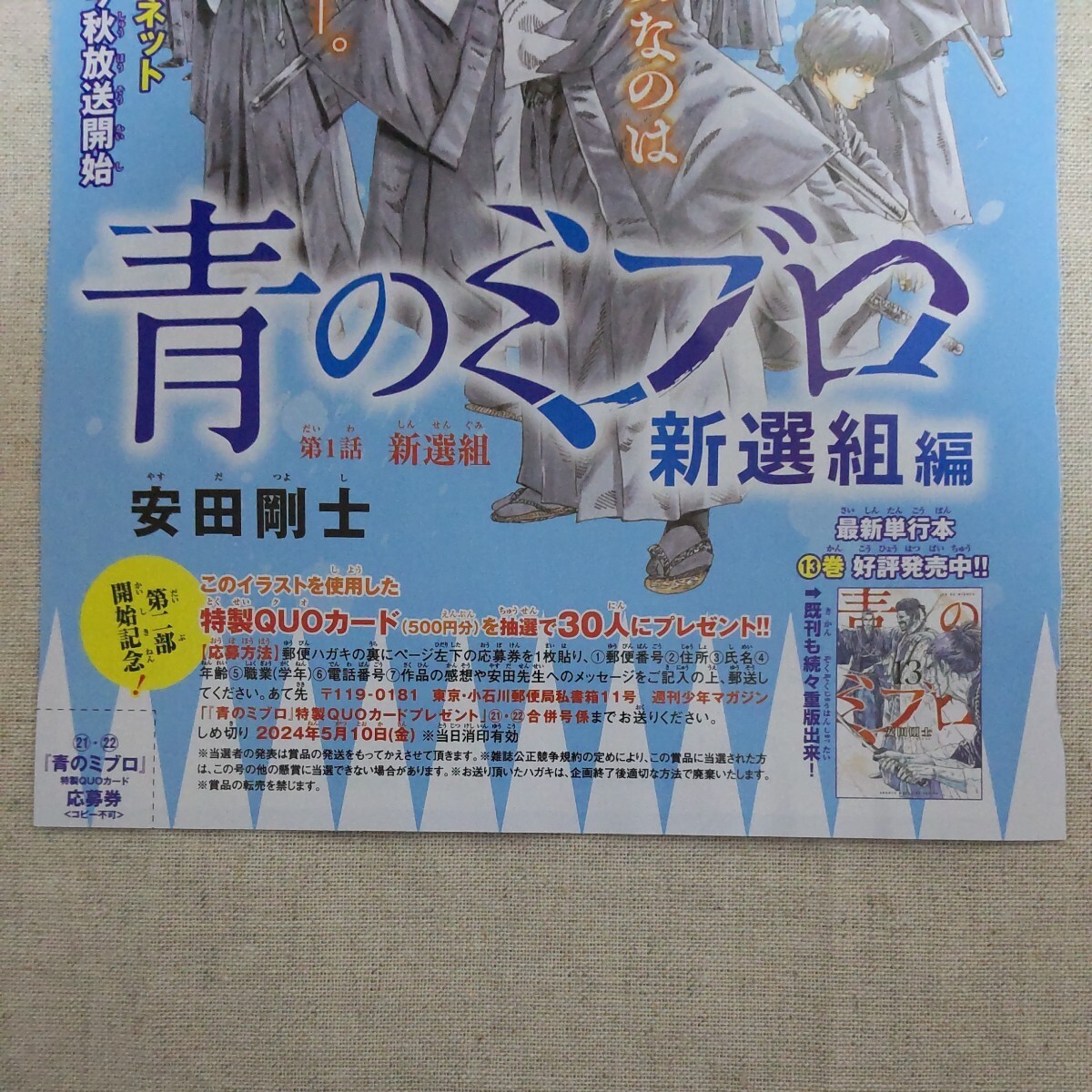 週刊少年マガジン 青のミブロ クオカード 応募券の画像1