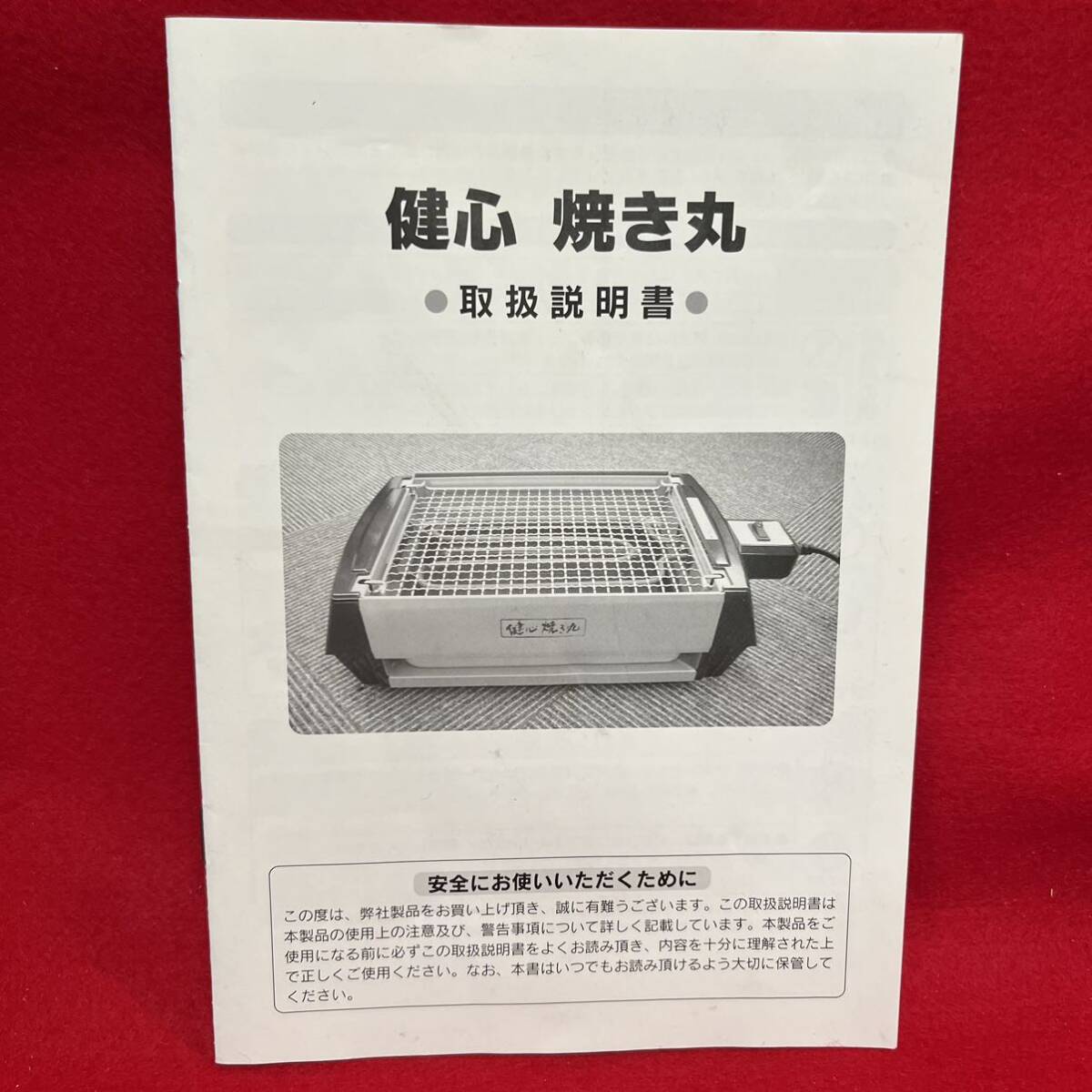 ☆未使用品☆ 健心焼き丸 MP-36801 動作確認済み 電気焼肉コンロ 付属品完品 網焼き 両面焼 五徳 美品(04146Eの画像9