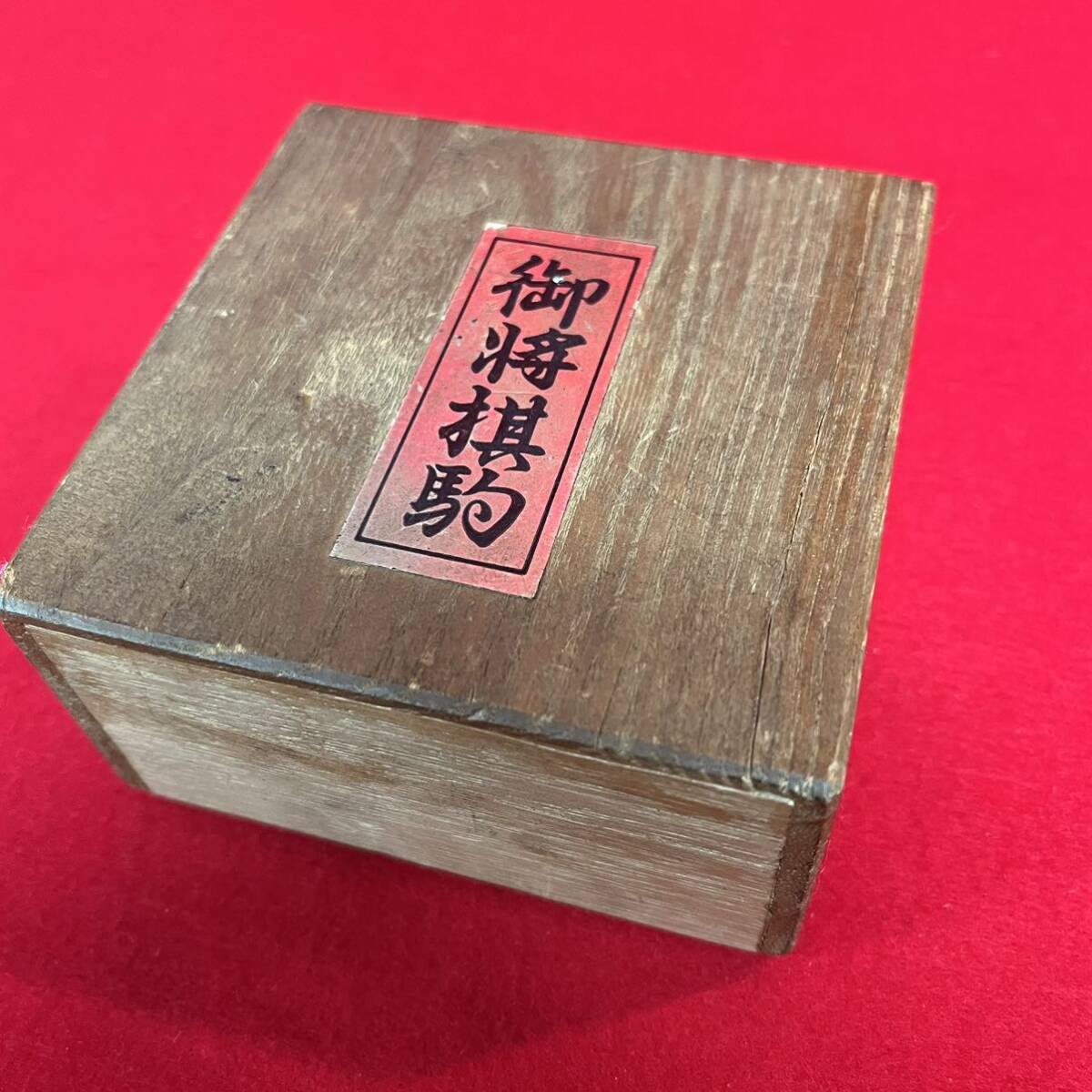 ☆美品☆ 御将棋駒 仙佳作 桐箱入 40駒+余り歩 在銘 彫駒 錦旗 時代物(04136F_画像7