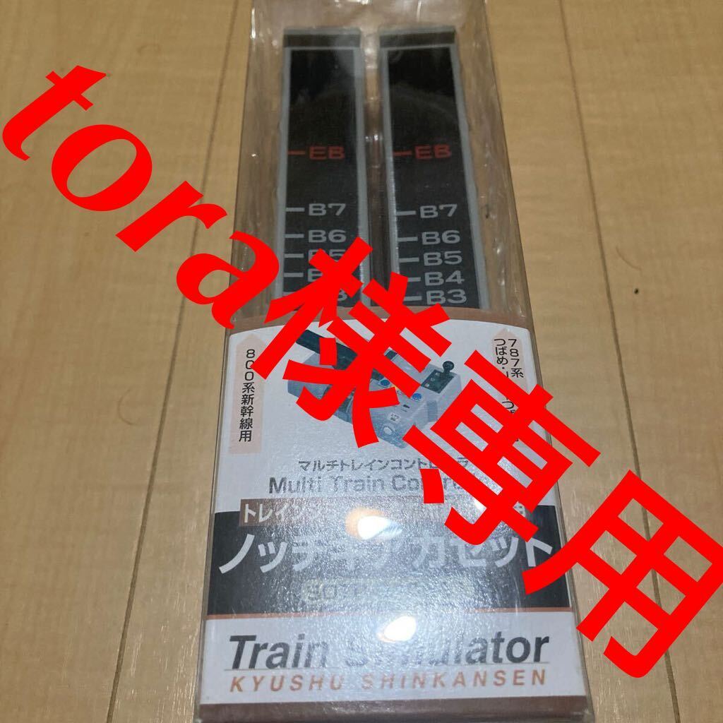 トレインシミュレーター九州新幹線専用ノッチギアカセットの画像1