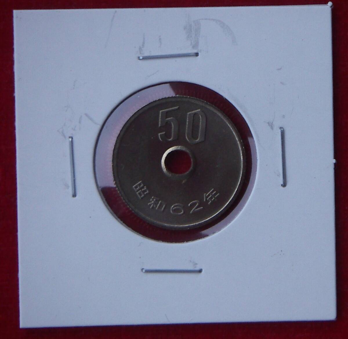 【未使用】昭和62年 50円【1,600円即決】_画像1