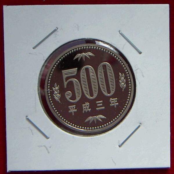 【プルーフ】平成3年 500円貨【700円即決】_画像1