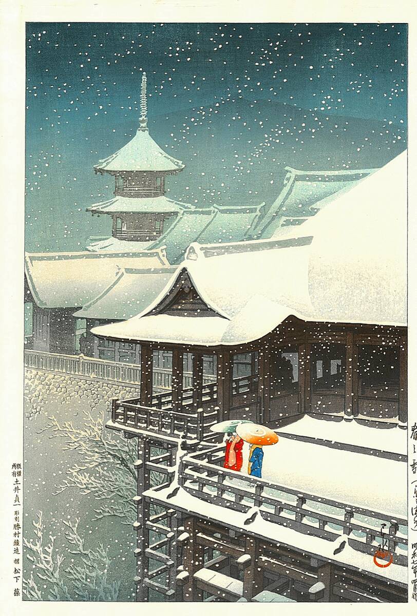 ■□５作品(No241) 川瀬巴水　越前和紙仕上　①大和初瀬寺②春の雪③清水寺の暮雪④平泉中尊寺金色堂 ⑤京都清水寺　□■