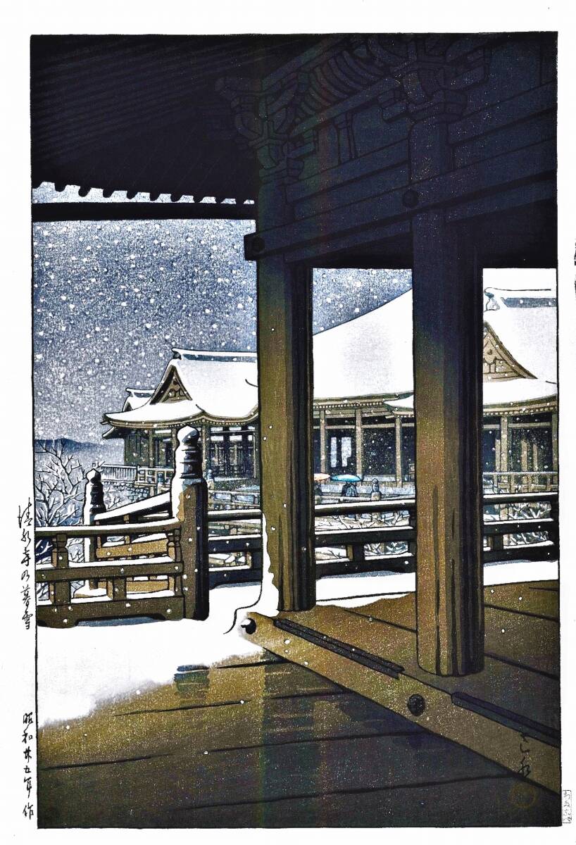 ■□５作品(No241) 川瀬巴水　越前和紙仕上　①大和初瀬寺②春の雪③清水寺の暮雪④平泉中尊寺金色堂 ⑤京都清水寺　□■