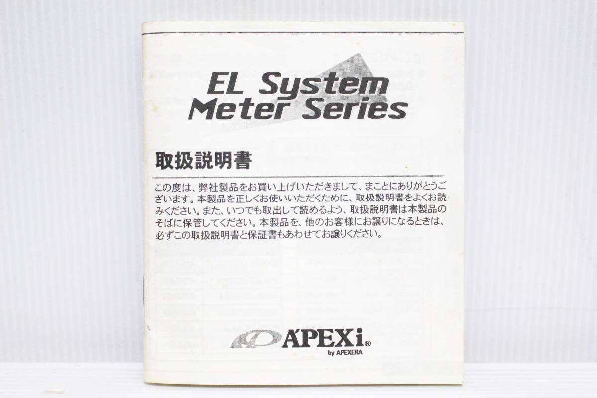 [希少/絶版/当時物] APEXi アペックス EL システム メーター 2 EL System Meter Series Ⅱ ブースト計 403-A055 ホワイト パネル 電子式_画像10
