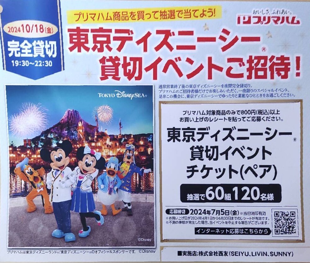 ■1口応募分■西友×プリマハム 東京ディズニーシーご招待キャンペーン■完全貸切イベントチケット60組120名様当選■レシート懸賞応募■の画像1