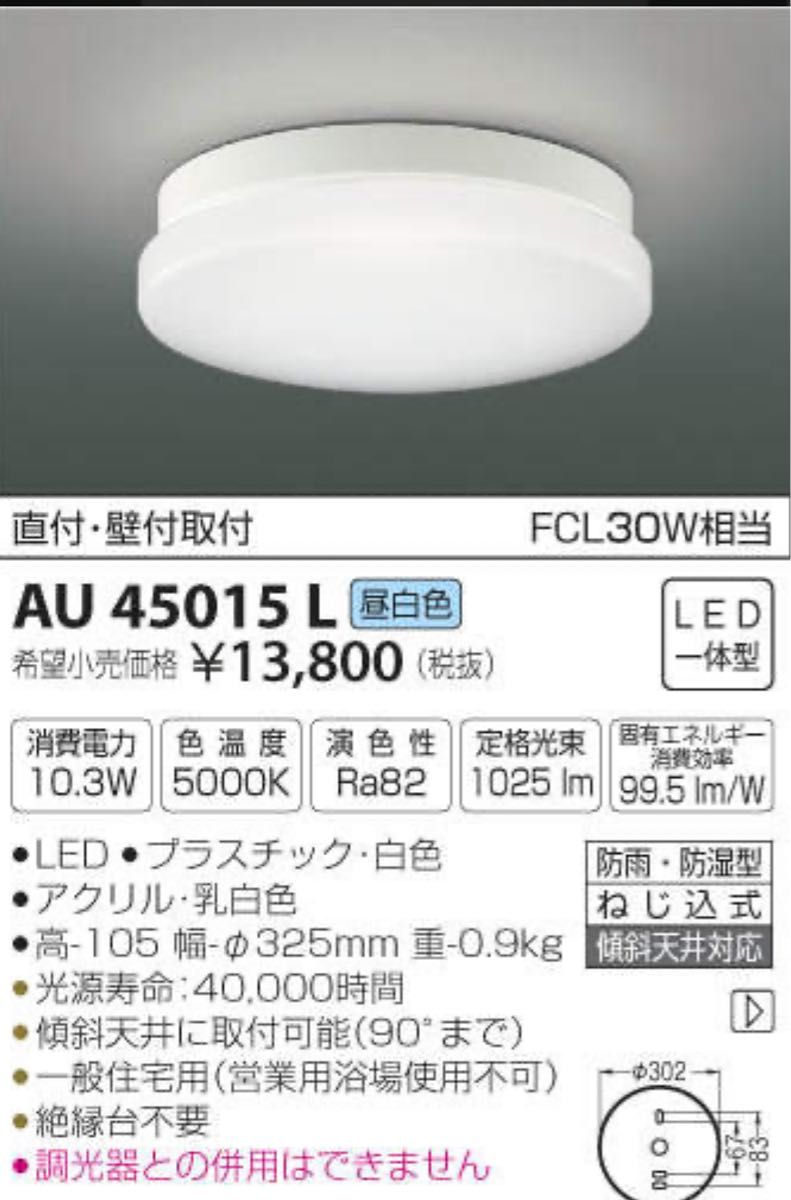 コイズミ照明 防雨防湿型軒下シーリング 直付壁付取付 FCL30W相当 昼白色 白色 AU45015L