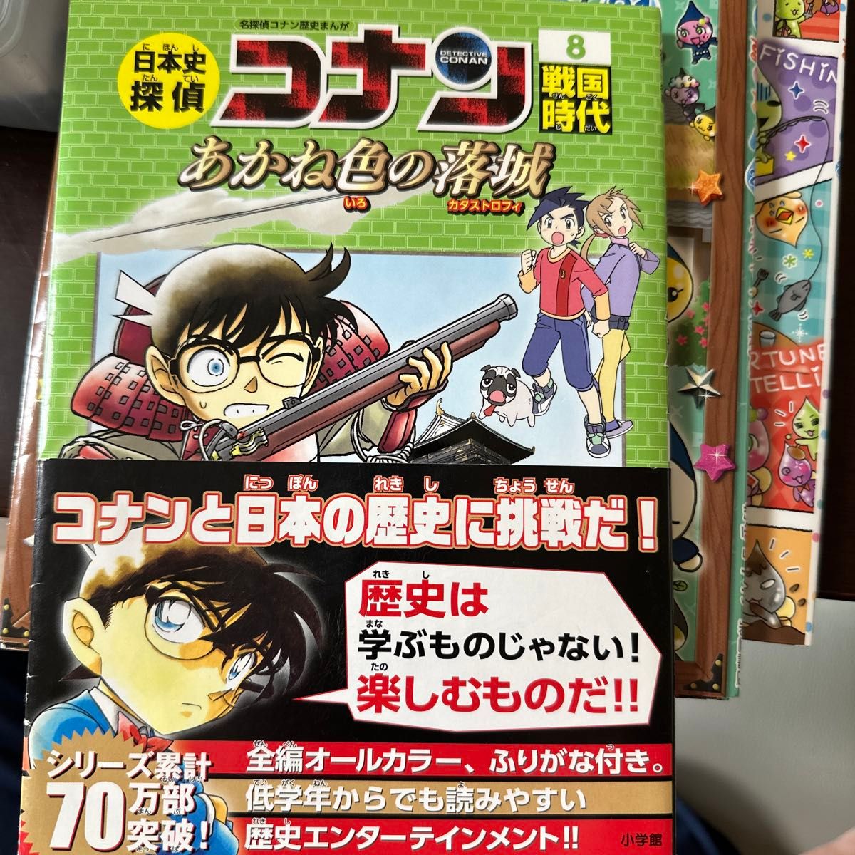 日本史探偵コナン　名探偵コナン歴史まんが　８ （ＣＯＮＡＮ　ＣＯＭＩＣ　ＳＴＵＤＹ　ＳＥＲＩＥＳ） 青山剛昌／原作