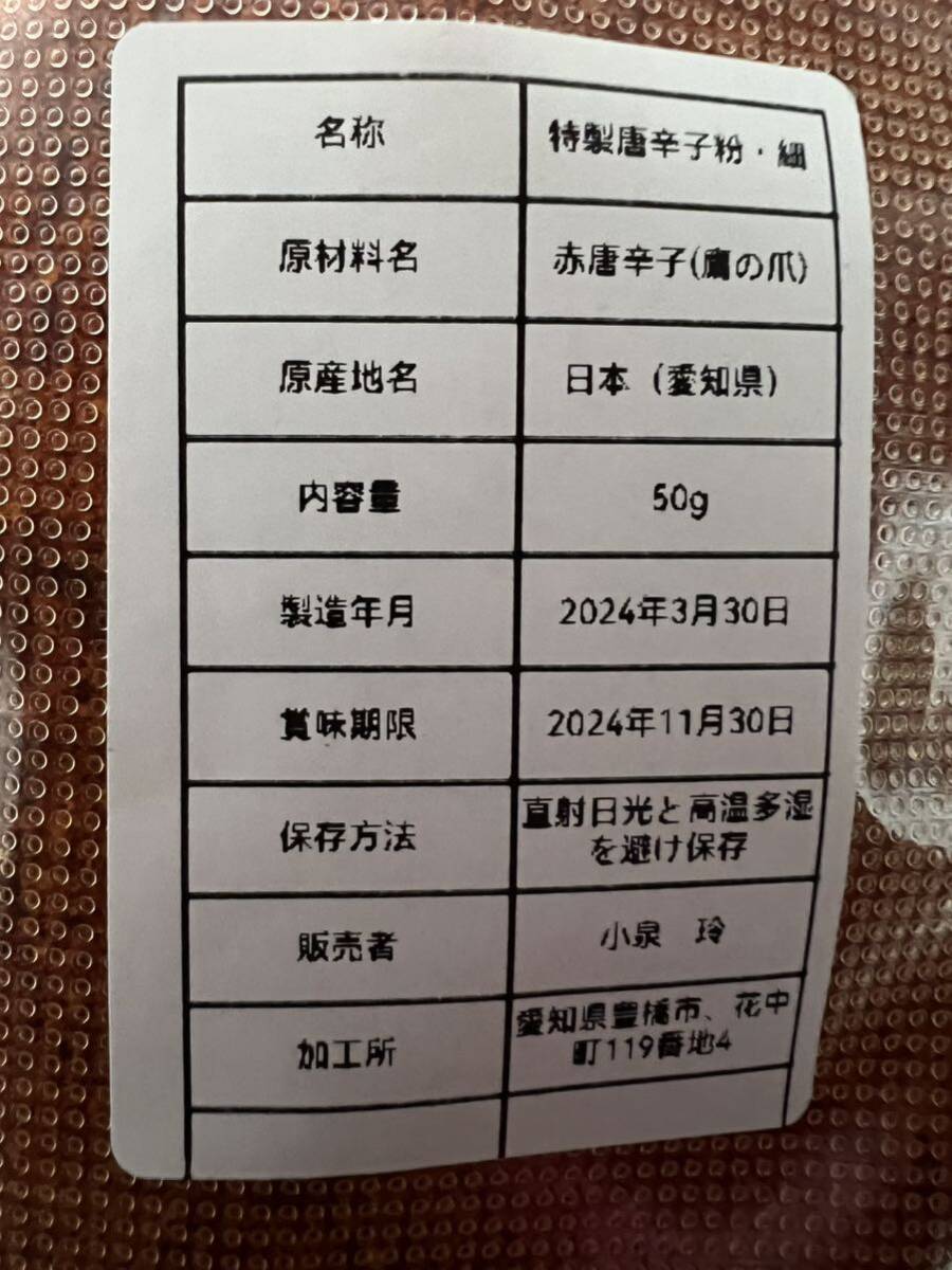 特製一味唐辛子粉　細50g 「農薬：栽培期間中不使用」_画像3