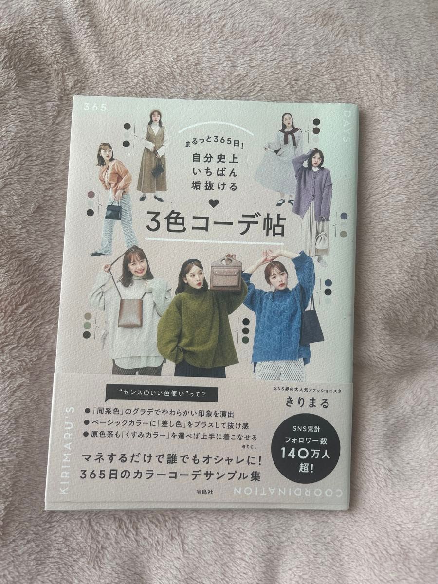 「まるっと365日! 自分史上いちばん垢抜ける 3色コーデ帖」