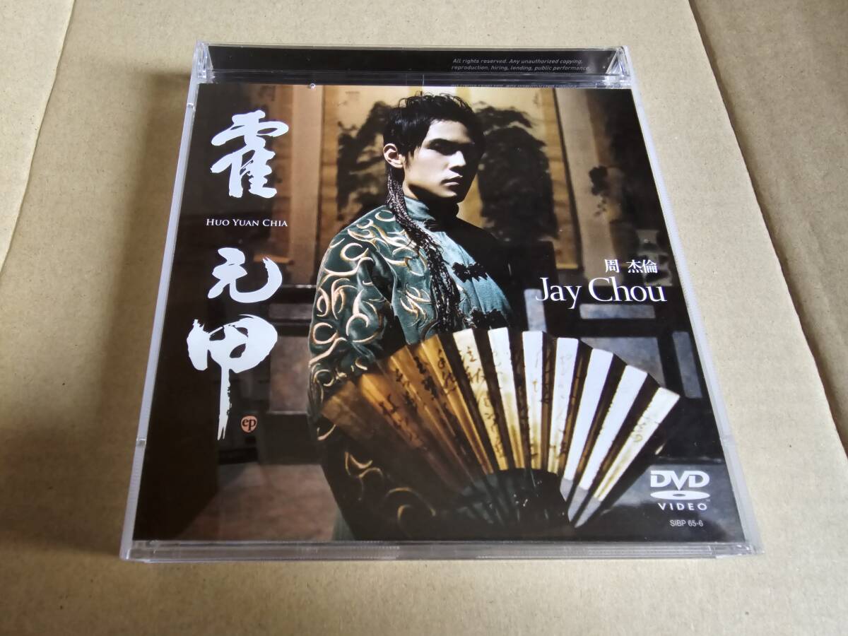 日本国内盤 CD+DVD ジェイ・チョウ 周杰倫 Jay Chou 霍元甲 フォ・ユァンジア SIBP-65の画像3
