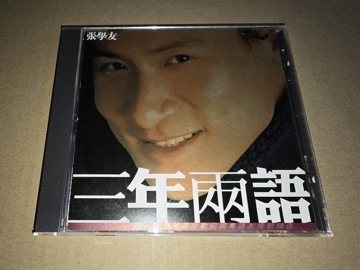 日本国内盤 ジャッキー・チュン 張學友 グレイテスト・ヒッツ 三年兩語 POCP-7101の画像1