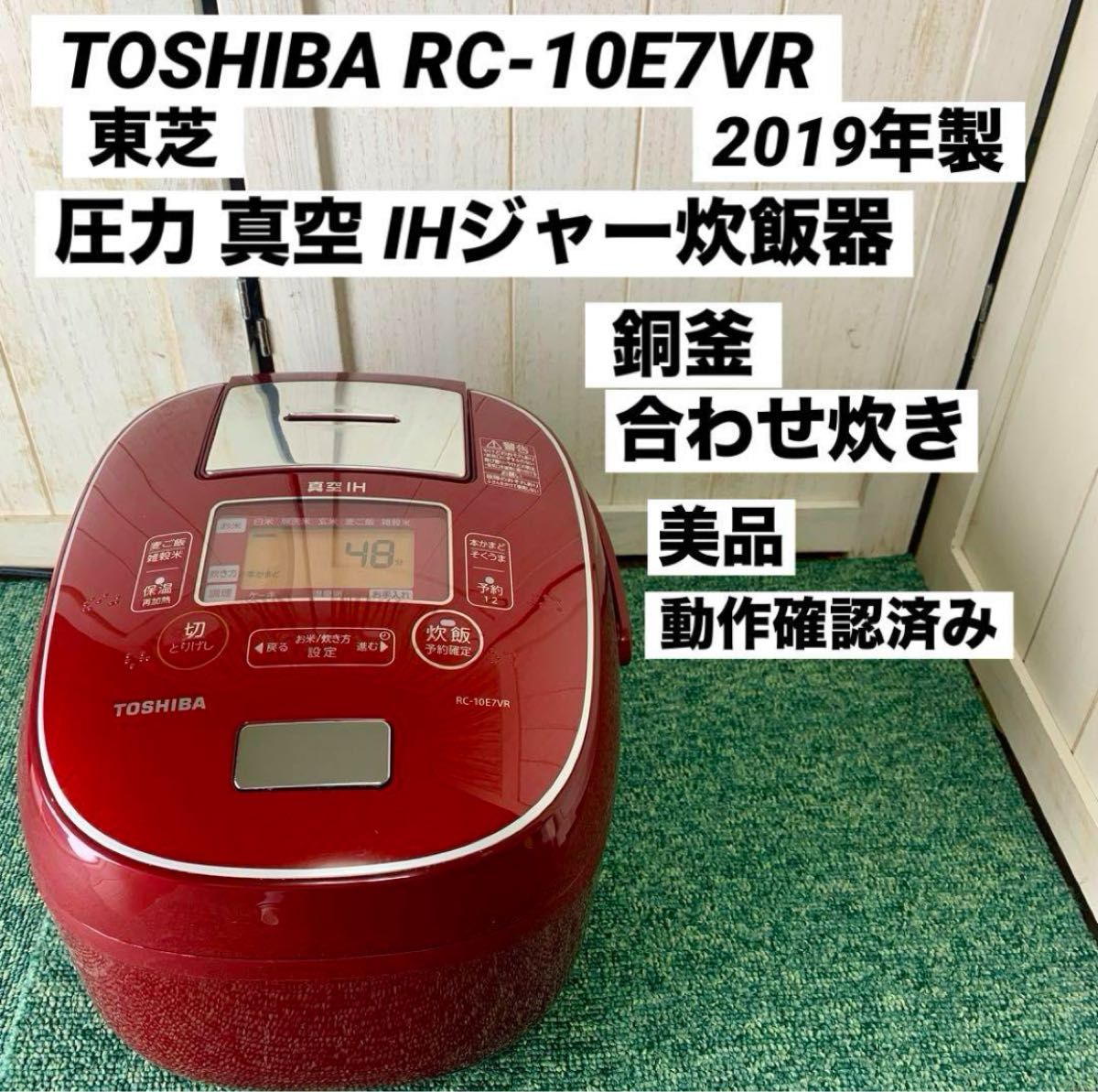 TOSHIBA 東芝 圧力 真空IHジャー炊飯器 RC-10E7VR 鍛造かまど銅 TOSHIBA 東芝 圧力 真空IHジャー炊飯器 RC-10E7VR 鍛造かまど銅