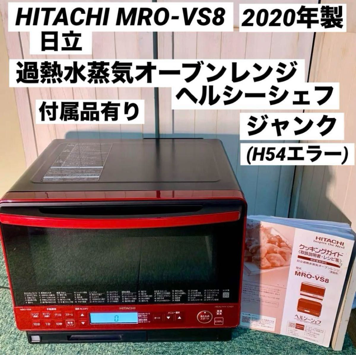 HITACHI 日立 過熱水蒸気オーブンレンジ MRO-VS8 ジャンク ヘルシーシェフ