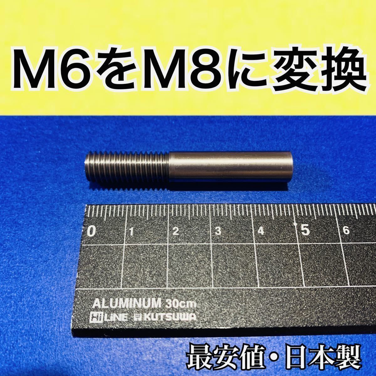 シフトノブ 変換アダプター [M6⇒M8へ変換] エクステンション 日本製 プリウス30系の社外ノブ付替等 高精度 オスM8 メスM6 ネジ 延長の画像1
