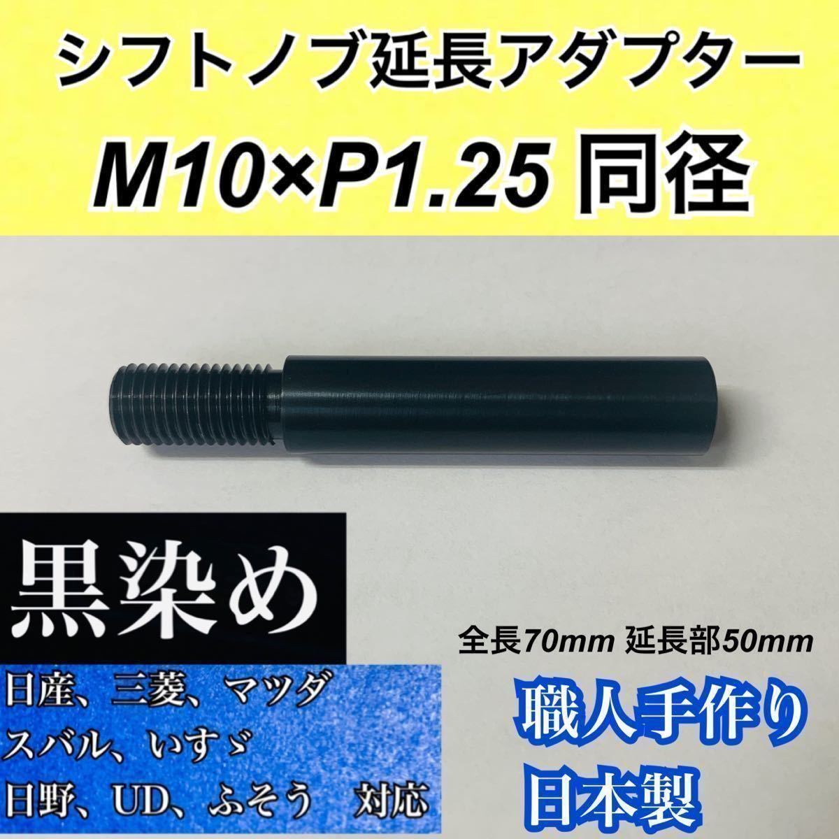 M10×P1.25同径　シフトノブ延長アダプター　黒染め　全長70mm 国産車等用_画像1