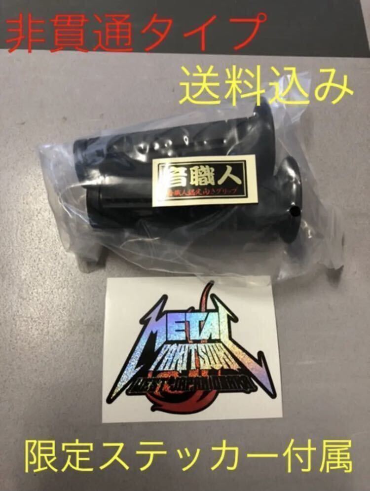 音職人グリップ 非貫通 限定販売 数量限定ステッカー付属 間も無く終了、、、の画像1