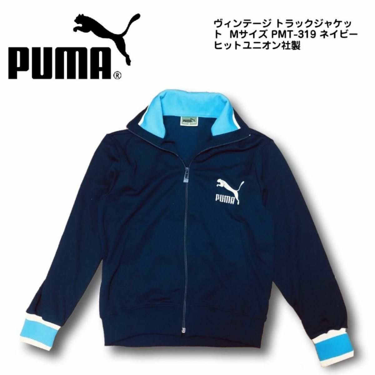 PUMA プーマ ヴィンテージ トラックジャケット  Mサイズ PMT-319 ネイビー ヒットユニオン社製