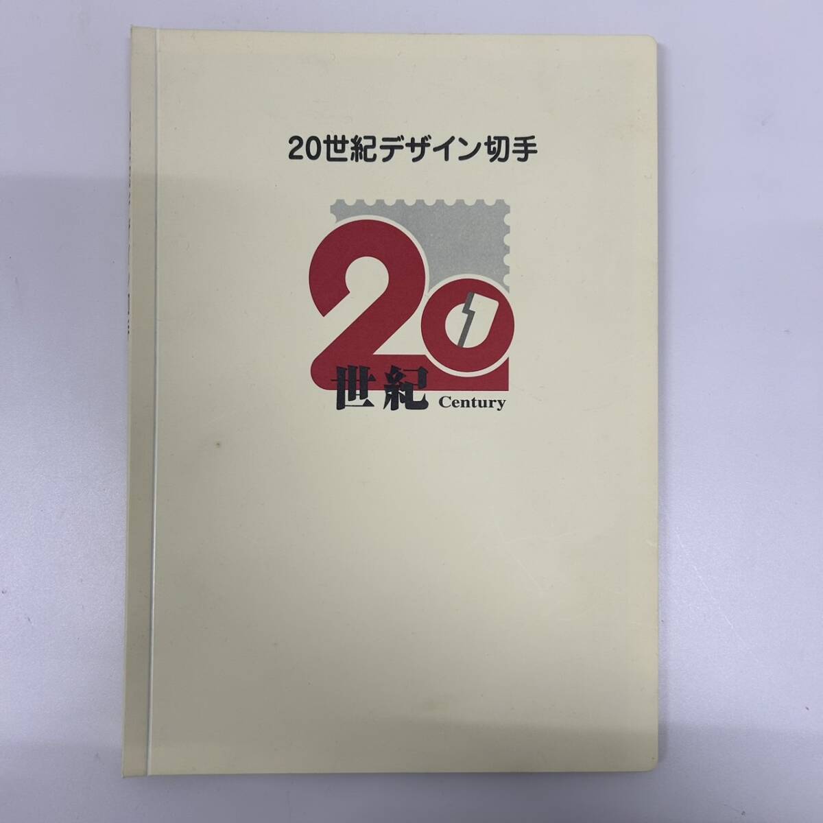 ★☆【未使用】20世紀デザイン切手 1～17集 全集 ストックブック 解説付き 記念切手 コレクション #4149☆★の画像1