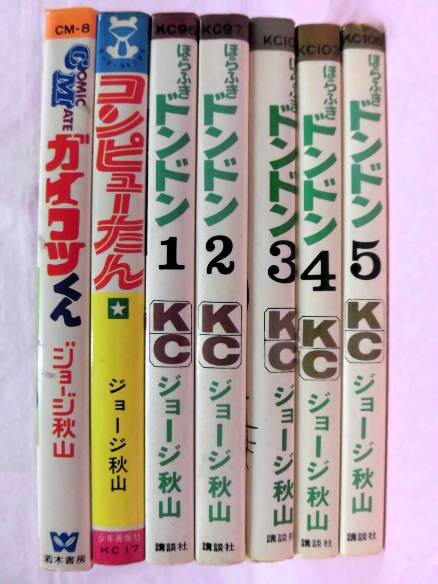 当時モノ ジョージ秋山 まとめて7冊セット コンピューたん/ガイコツくん/ほらふきドンドン 1～5巻 ヒット・コミックス他の画像3