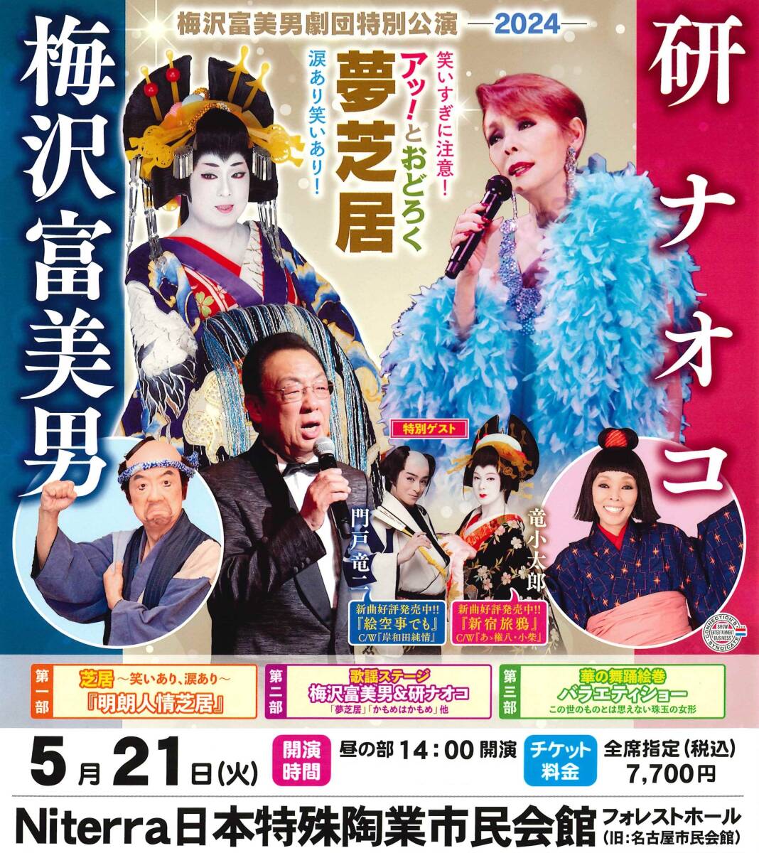 【名古屋・5/21(火)】★梅沢富美男＆研ナオコ アッ！とおどろく「夢芝居」★特別優待券 ★48％OFF ★1枚で複数名利用可の画像1